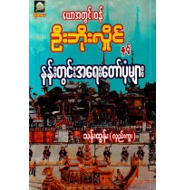 ယောအတွင်းဝန် ဦးဘိုးလှိုင် နှင့် နန်းတွင်းအရေးတော်ပုံများ